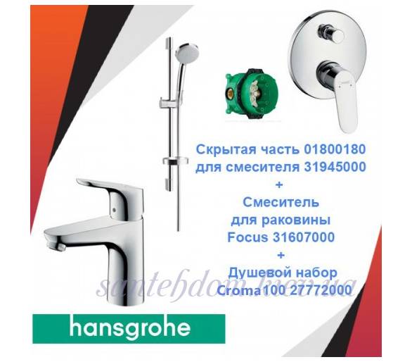 Набор скрытого монтажа HANSGROHE  Focus